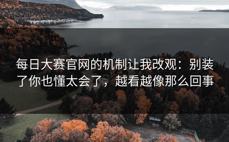 每日大赛官网的机制让我改观：别装了你也懂太会了，越看越像那么回事